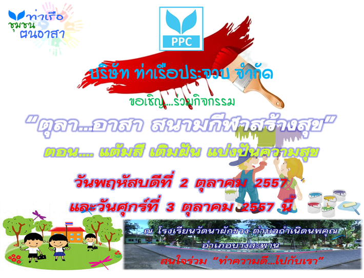 ‘ท่าเรือประจวบ’ จัดกิจกรรม ท่าเรือ ชุมชน ฅนอาสา-ตุลา…อาสา กีฬาสร้างสุข ทาสีสนามเด็กเล่น