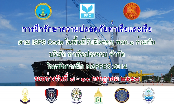 การฝึกรักษาความปลอดภัยท่าเรือและเรือ ตาม ISPS Code